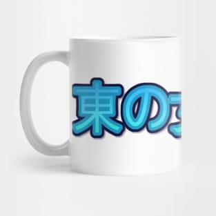 Serenity in Blue: Japanese Text Design Mug